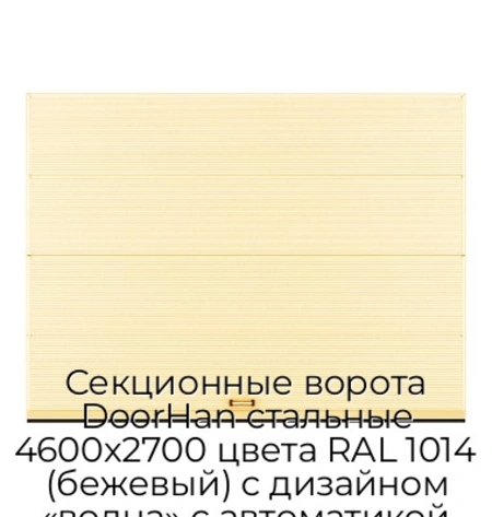 sekczionnyie-vorota-doorhan-stalnyie-4600x2700-czveta-ral-1014-bezhevyij-s-dizajnom-«volna»-s-avtomatikoj