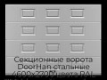 sekczionnyie-vorota-doorhan-stalnyie-4600x2700-czveta-ral-7004-seryij-s-dizajnom-«filenka»-bez-avtomatiki
