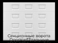 sekczionnyie-vorota-doorhan-stalnyie-4600x2700-czveta-ral-9003-belyij-s-dizajnom-«filenka»-s-avtomatikoj