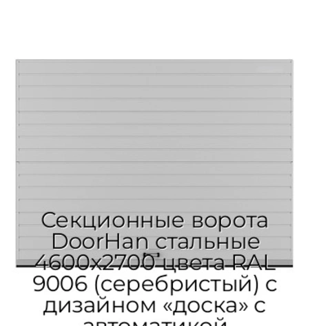 sekczionnyie-vorota-doorhan-stalnyie-4600x2700-czveta-ral-9006-serebristyij-s-dizajnom-«doska»-s-avtomatikoj