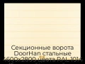 sekczionnyie-vorota-doorhan-stalnyie-4600x2800-czveta-ral-1014-bezhevyij-s-dizajnom-«shirokaya-czentralnaya-polosa»-bez-avtomatiki