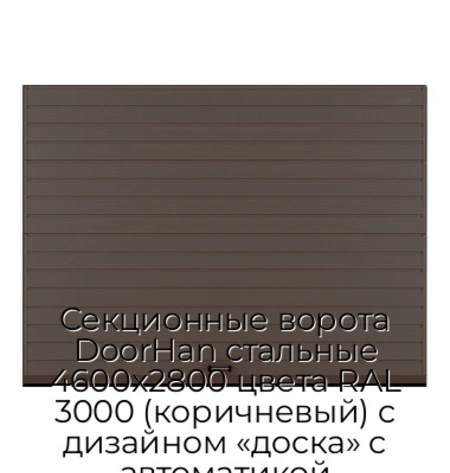sekczionnyie-vorota-doorhan-stalnyie-4600x2800-czveta-ral-3000-korichnevyij-s-dizajnom-«doska»-s-avtomatikoj
