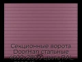 sekczionnyie-vorota-doorhan-stalnyie-4600x2800-czveta-ral-3005-bordovyij-s-dizajnom-«doska»-bez-avtomatiki