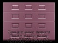 sekczionnyie-vorota-doorhan-stalnyie-4600x2800-czveta-ral-3005-bordovyij-s-dizajnom-«filenka»-bez-avtomatiki