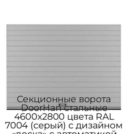 sekczionnyie-vorota-doorhan-stalnyie-4600x2800-czveta-ral-7004-seryij-s-dizajnom-«doska»-s-avtomatikoj