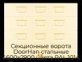 sekczionnyie-vorota-doorhan-stalnyie-4600x2900-czveta-ral-1014-bezhevyij-s-dizajnom-«filenka»-bez-avtomatiki