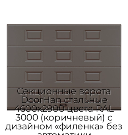 sekczionnyie-vorota-doorhan-stalnyie-4600x2900-czveta-ral-3000-korichnevyij-s-dizajnom-«filenka»-bez-avtomatiki