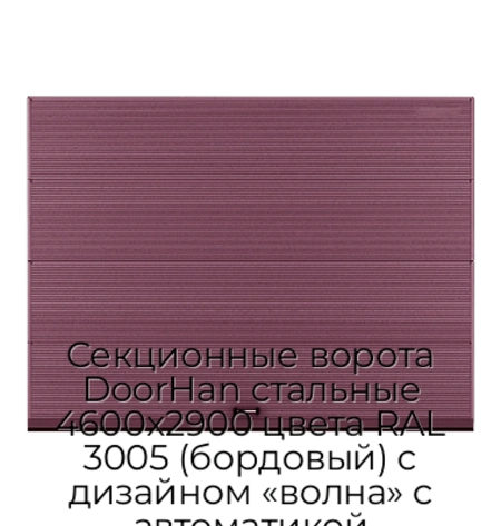 sekczionnyie-vorota-doorhan-stalnyie-4600x2900-czveta-ral-3005-bordovyij-s-dizajnom-«volna»-s-avtomatikoj