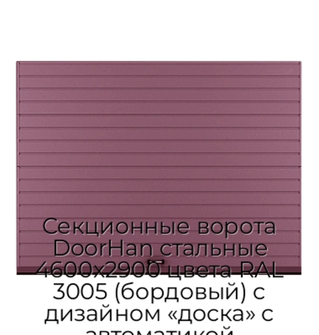 sekczionnyie-vorota-doorhan-stalnyie-4600x2900-czveta-ral-3005-bordovyij-s-dizajnom-«doska»-s-avtomatikoj