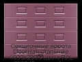 sekczionnyie-vorota-doorhan-stalnyie-4600x2900-czveta-ral-3005-bordovyij-s-dizajnom-«filenka»-s-avtomatikoj