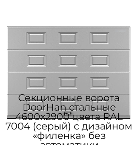 sekczionnyie-vorota-doorhan-stalnyie-4600x2900-czveta-ral-7004-seryij-s-dizajnom-«filenka»-bez-avtomatiki