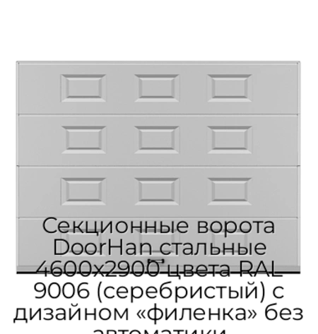 sekczionnyie-vorota-doorhan-stalnyie-4600x2900-czveta-ral-9006-serebristyij-s-dizajnom-«filenka»-bez-avtomatiki