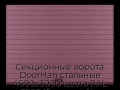 sekczionnyie-vorota-doorhan-stalnyie-4600x3000-czveta-ral-3005-bordovyij-s-dizajnom-«doska»-bez-avtomatiki