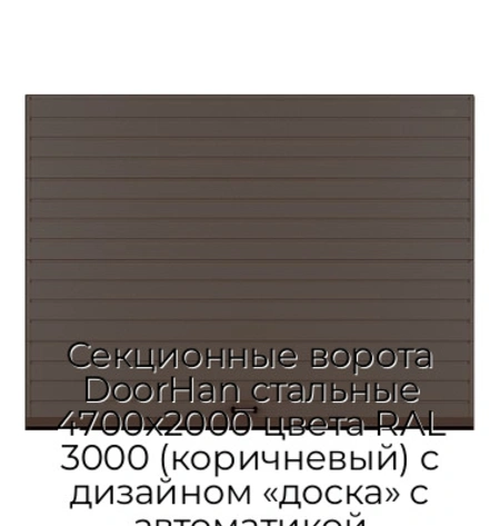 sekczionnyie-vorota-doorhan-stalnyie-4700x2000-czveta-ral-3000-korichnevyij-s-dizajnom-«doska»-s-avtomatikoj