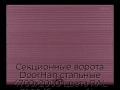 sekczionnyie-vorota-doorhan-stalnyie-4700x2000-czveta-ral-3005-bordovyij-s-dizajnom-«volna»-s-avtomatikoj