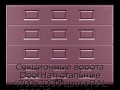 sekczionnyie-vorota-doorhan-stalnyie-4700x2000-czveta-ral-3005-bordovyij-s-dizajnom-«filenka»-bez-avtomatiki