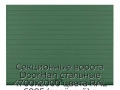 sekczionnyie-vorota-doorhan-stalnyie-4700x2000-czveta-ral-6005-zelyonyij-s-dizajnom-«doska»-s-avtomatikoj