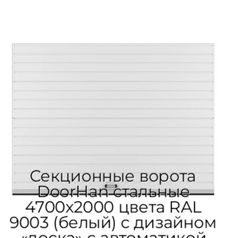 sekczionnyie-vorota-doorhan-stalnyie-4700x2000-czveta-ral-9003-belyij-s-dizajnom-«doska»-s-avtomatikoj