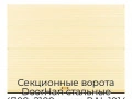 sekczionnyie-vorota-doorhan-stalnyie-4700x2100-czveta-ral-1014-bezhevyij-s-dizajnom-«volna»-s-avtomatikoj
