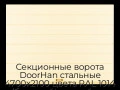 sekczionnyie-vorota-doorhan-stalnyie-4700x2100-czveta-ral-1014-bezhevyij-s-dizajnom-«shirokaya-czentralnaya-polosa»-bez-avtomatiki