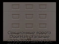 sekczionnyie-vorota-doorhan-stalnyie-4700x2100-czveta-ral-3000-korichnevyij-s-dizajnom-«filenka»-bez-avtomatiki