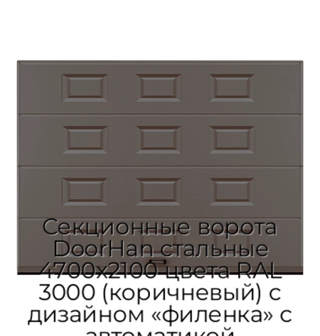 sekczionnyie-vorota-doorhan-stalnyie-4700x2100-czveta-ral-3000-korichnevyij-s-dizajnom-«filenka»-s-avtomatikoj