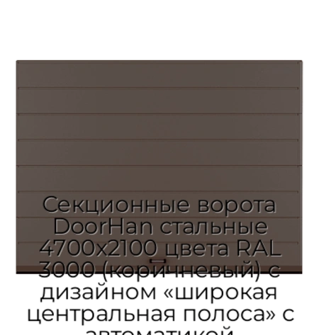 sekczionnyie-vorota-doorhan-stalnyie-4700x2100-czveta-ral-3000-korichnevyij-s-dizajnom-«shirokaya-czentralnaya-polosa»-s-avtomatikoj