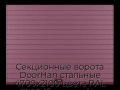 sekczionnyie-vorota-doorhan-stalnyie-4700x2100-czveta-ral-3005-bordovyij-s-dizajnom-«doska»-bez-avtomatiki