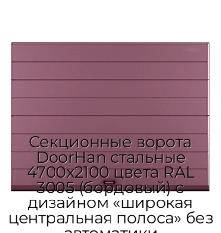 sekczionnyie-vorota-doorhan-stalnyie-4700x2100-czveta-ral-3005-bordovyij-s-dizajnom-«shirokaya-czentralnaya-polosa»-bez-avtomatiki