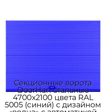 sekczionnyie-vorota-doorhan-stalnyie-4700x2100-czveta-ral-5005-sinij-s-dizajnom-«volna»-s-avtomatikoj