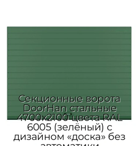 sekczionnyie-vorota-doorhan-stalnyie-4700x2100-czveta-ral-6005-zelyonyij-s-dizajnom-«doska»-bez-avtomatiki