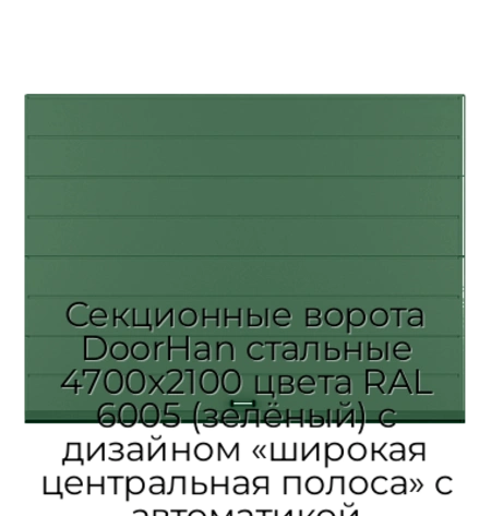 sekczionnyie-vorota-doorhan-stalnyie-4700x2100-czveta-ral-6005-zelyonyij-s-dizajnom-«shirokaya-czentralnaya-polosa»-s-avtomatikoj