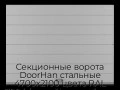 sekczionnyie-vorota-doorhan-stalnyie-4700x2100-czveta-ral-7004-seryij-s-dizajnom-«shirokaya-czentralnaya-polosa»-bez-avtomatiki