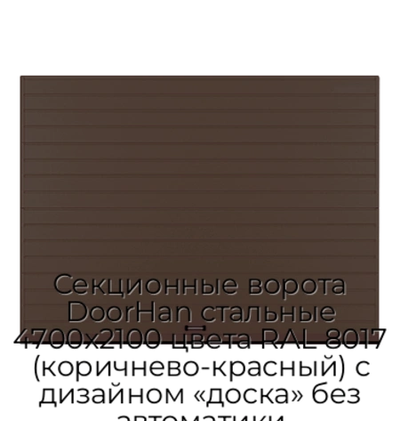 sekczionnyie-vorota-doorhan-stalnyie-4700x2100-czveta-ral-8017-korichnevo-krasnyij-s-dizajnom-«doska»-bez-avtomatiki