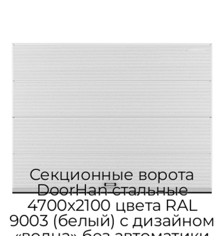 sekczionnyie-vorota-doorhan-stalnyie-4700x2100-czveta-ral-9003-belyij-s-dizajnom-«volna»-bez-avtomatiki