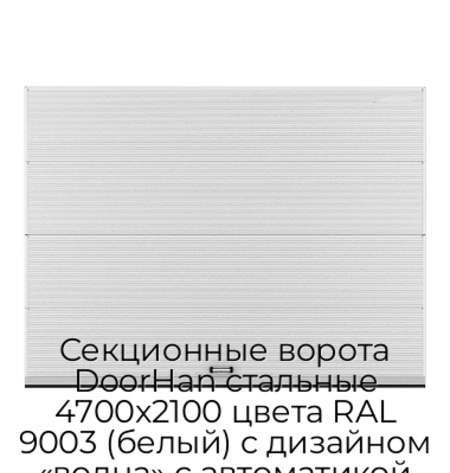 sekczionnyie-vorota-doorhan-stalnyie-4700x2100-czveta-ral-9003-belyij-s-dizajnom-«volna»-s-avtomatikoj