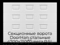sekczionnyie-vorota-doorhan-stalnyie-4700x2100-czveta-ral-9003-belyij-s-dizajnom-«filenka»-bez-avtomatiki