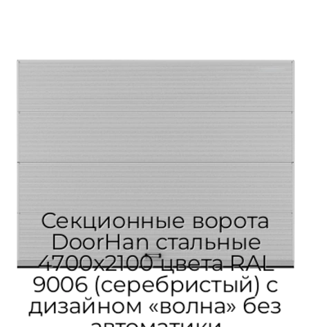 sekczionnyie-vorota-doorhan-stalnyie-4700x2100-czveta-ral-9006-serebristyij-s-dizajnom-«volna»-bez-avtomatiki