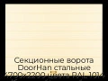 sekczionnyie-vorota-doorhan-stalnyie-4700x2200-czveta-ral-1014-bezhevyij-s-dizajnom-«shirokaya-czentralnaya-polosa»-s-avtomatikoj