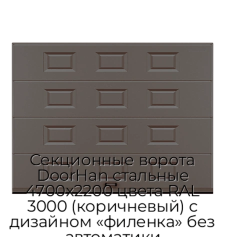 sekczionnyie-vorota-doorhan-stalnyie-4700x2200-czveta-ral-3000-korichnevyij-s-dizajnom-«filenka»-bez-avtomatiki
