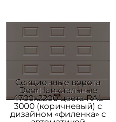 sekczionnyie-vorota-doorhan-stalnyie-4700x2200-czveta-ral-3000-korichnevyij-s-dizajnom-«filenka»-s-avtomatikoj