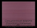 sekczionnyie-vorota-doorhan-stalnyie-4700x2200-czveta-ral-3005-bordovyij-s-dizajnom-«volna»-bez-avtomatiki