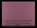 sekczionnyie-vorota-doorhan-stalnyie-4700x2200-czveta-ral-3005-bordovyij-s-dizajnom-«doska»-s-avtomatikoj