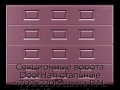 sekczionnyie-vorota-doorhan-stalnyie-4700x2200-czveta-ral-3005-bordovyij-s-dizajnom-«filenka»-bez-avtomatiki