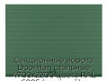 sekczionnyie-vorota-doorhan-stalnyie-4700x2200-czveta-ral-6005-zelyonyij-s-dizajnom-«doska»-bez-avtomatiki