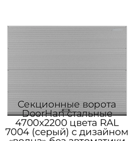 sekczionnyie-vorota-doorhan-stalnyie-4700x2200-czveta-ral-7004-seryij-s-dizajnom-«volna»-bez-avtomatiki