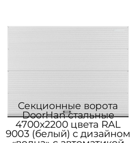 sekczionnyie-vorota-doorhan-stalnyie-4700x2200-czveta-ral-9003-belyij-s-dizajnom-«volna»-s-avtomatikoj
