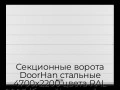 sekczionnyie-vorota-doorhan-stalnyie-4700x2200-czveta-ral-9003-belyij-s-dizajnom-«shirokaya-czentralnaya-polosa»-bez-avtomatiki