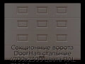 sekczionnyie-vorota-doorhan-stalnyie-4700x2300-czveta-ral-3000-korichnevyij-s-dizajnom-«filenka»-bez-avtomatiki
