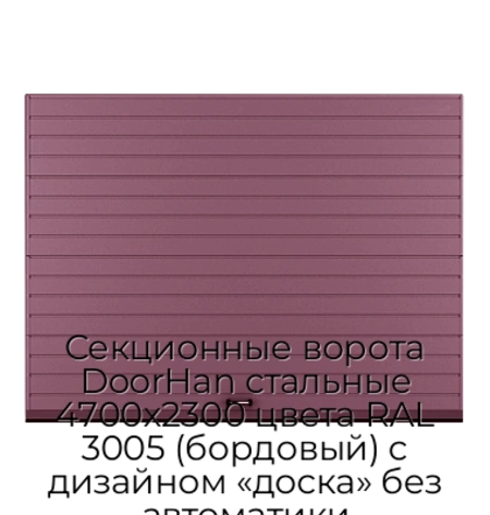sekczionnyie-vorota-doorhan-stalnyie-4700x2300-czveta-ral-3005-bordovyij-s-dizajnom-«doska»-bez-avtomatiki